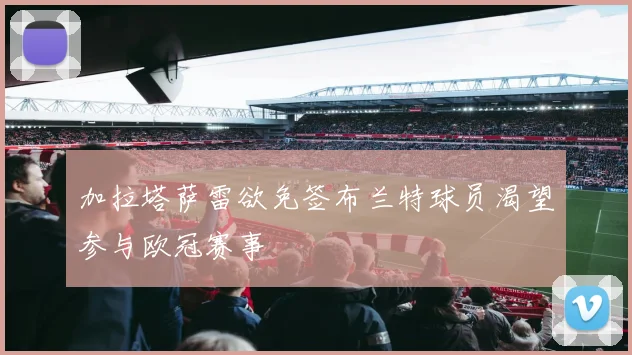 加拉塔萨雷欲免签布兰特球员渴望参与欧冠赛事