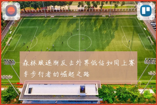 森林狼逐渐反击外界低估如同上赛季步行者的崛起之路