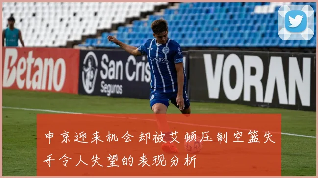 申京迎来机会却被艾顿压制空篮失手令人失望的表现分析