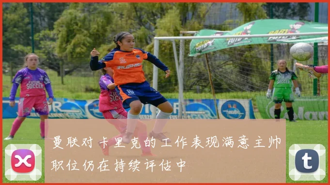 曼联对卡里克的工作表现满意主帅职位仍在持续评估中