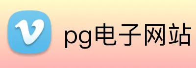 pg电子网站 logo